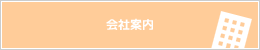 会社案内