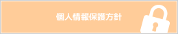 個人情報保護方針