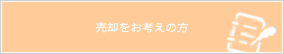 売却をお考えの方はこちら