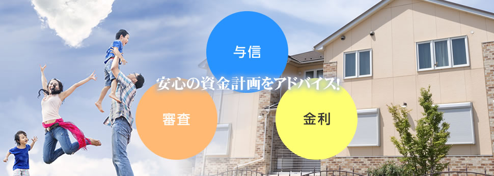 伊丹市・宝塚市で安心の資金計画をアドバイス